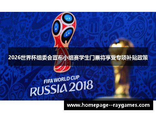 2026世界杯组委会宣布小组赛学生门票将享受专项补贴政策