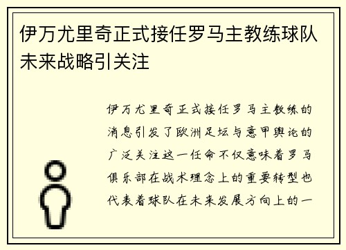 伊万尤里奇正式接任罗马主教练球队未来战略引关注
