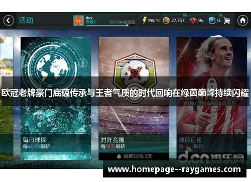 欧冠老牌豪门底蕴传承与王者气质的时代回响在绿茵巅峰持续闪耀