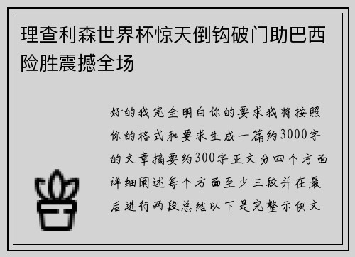 理查利森世界杯惊天倒钩破门助巴西险胜震撼全场