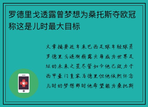 罗德里戈透露曾梦想为桑托斯夺欧冠称这是儿时最大目标