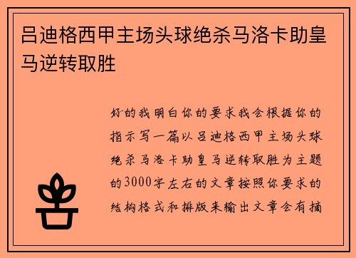 吕迪格西甲主场头球绝杀马洛卡助皇马逆转取胜
