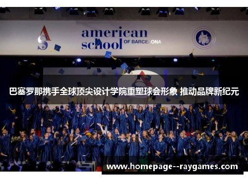 巴塞罗那携手全球顶尖设计学院重塑球会形象 推动品牌新纪元