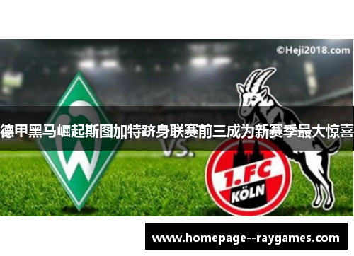 德甲黑马崛起斯图加特跻身联赛前三成为新赛季最大惊喜
