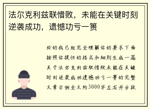 法尔克利兹联惜败，未能在关键时刻逆袭成功，遗憾功亏一篑
