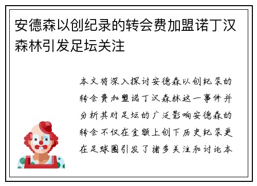 安德森以创纪录的转会费加盟诺丁汉森林引发足坛关注