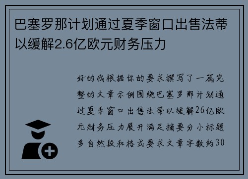 巴塞罗那计划通过夏季窗口出售法蒂以缓解2.6亿欧元财务压力