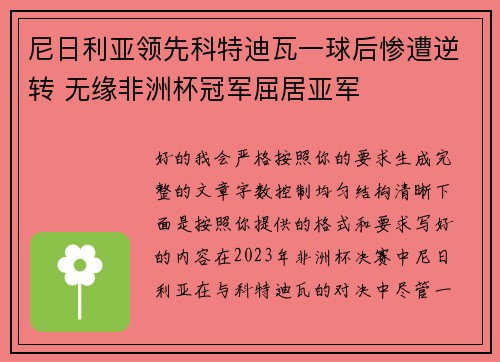 尼日利亚领先科特迪瓦一球后惨遭逆转 无缘非洲杯冠军屈居亚军