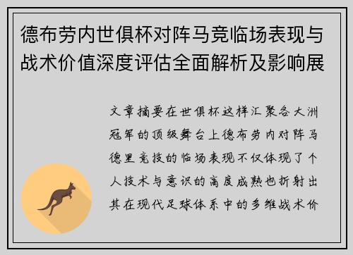 德布劳内世俱杯对阵马竞临场表现与战术价值深度评估全面解析及影响展望