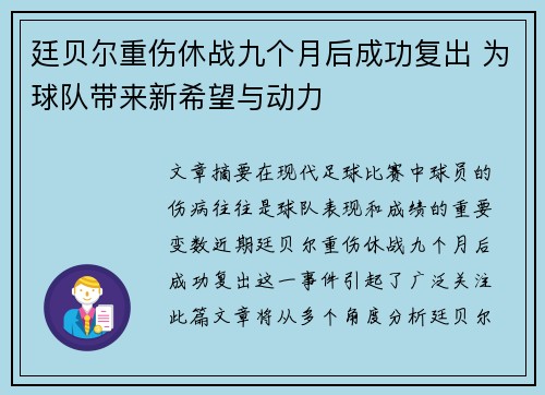 廷贝尔重伤休战九个月后成功复出 为球队带来新希望与动力