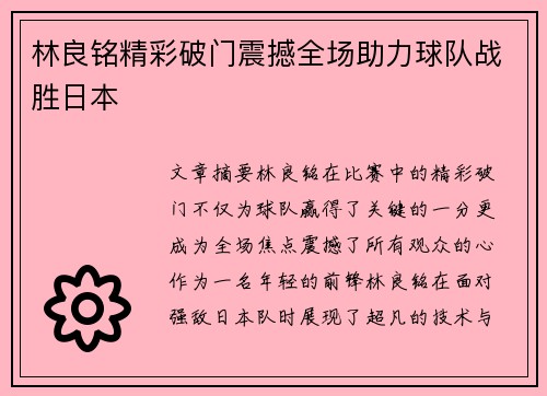 林良铭精彩破门震撼全场助力球队战胜日本