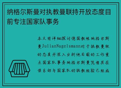 纳格尔斯曼对执教曼联持开放态度目前专注国家队事务