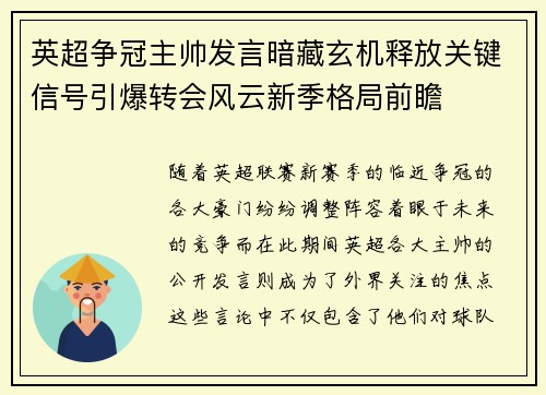英超争冠主帅发言暗藏玄机释放关键信号引爆转会风云新季格局前瞻