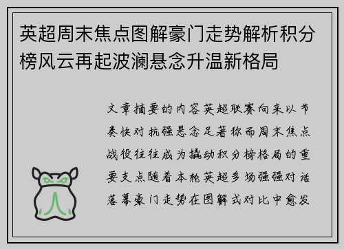 英超周末焦点图解豪门走势解析积分榜风云再起波澜悬念升温新格局