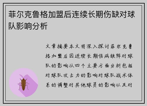 菲尔克鲁格加盟后连续长期伤缺对球队影响分析