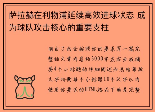 萨拉赫在利物浦延续高效进球状态 成为球队攻击核心的重要支柱