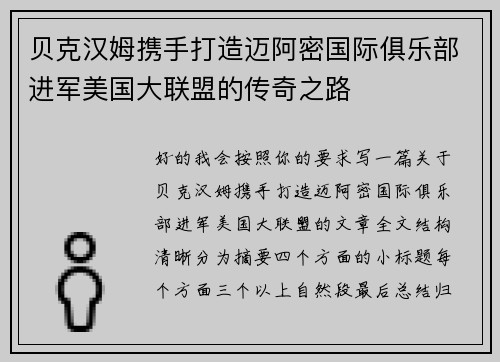 贝克汉姆携手打造迈阿密国际俱乐部进军美国大联盟的传奇之路