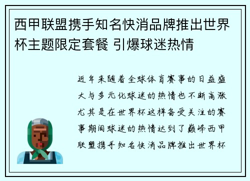 西甲联盟携手知名快消品牌推出世界杯主题限定套餐 引爆球迷热情