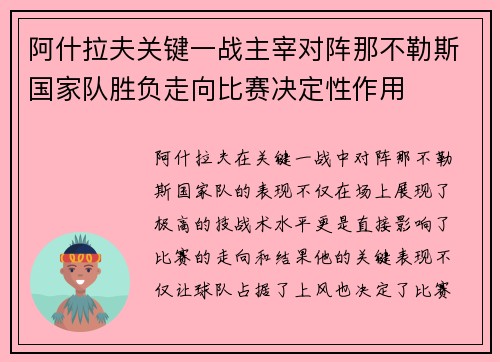 阿什拉夫关键一战主宰对阵那不勒斯国家队胜负走向比赛决定性作用