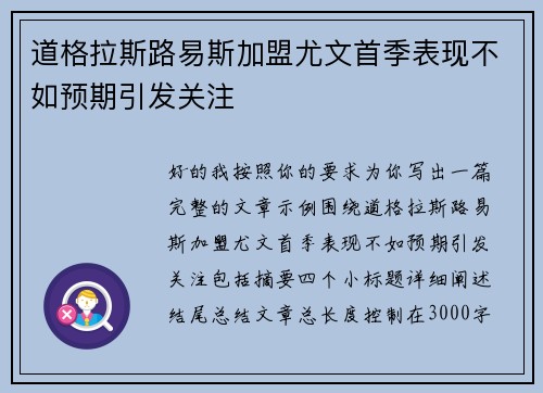 道格拉斯路易斯加盟尤文首季表现不如预期引发关注