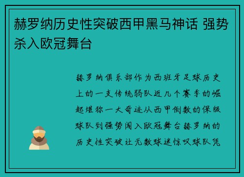 赫罗纳历史性突破西甲黑马神话 强势杀入欧冠舞台