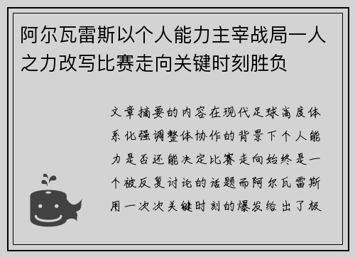 阿尔瓦雷斯以个人能力主宰战局一人之力改写比赛走向关键时刻胜负