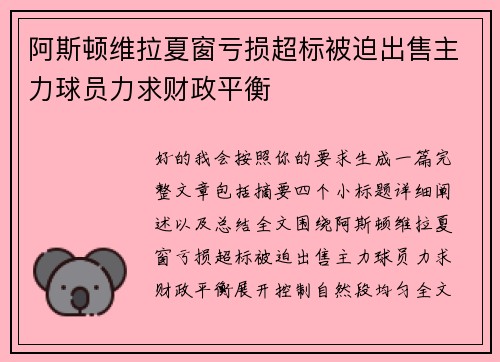 阿斯顿维拉夏窗亏损超标被迫出售主力球员力求财政平衡