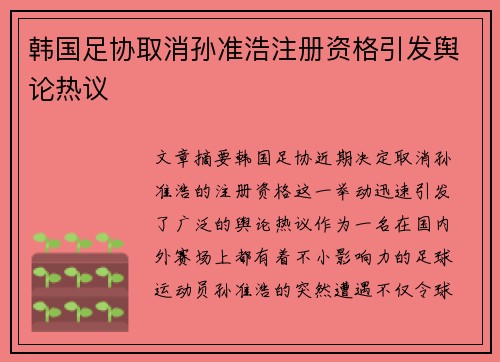 韩国足协取消孙准浩注册资格引发舆论热议